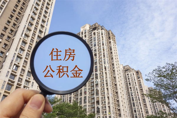 宜宾离职了公积金在哪里取（离职以后公积金去哪里取）