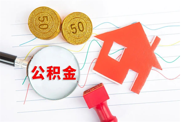 宜宾离职了如何提取公积（离职了如何提取住房公积金）