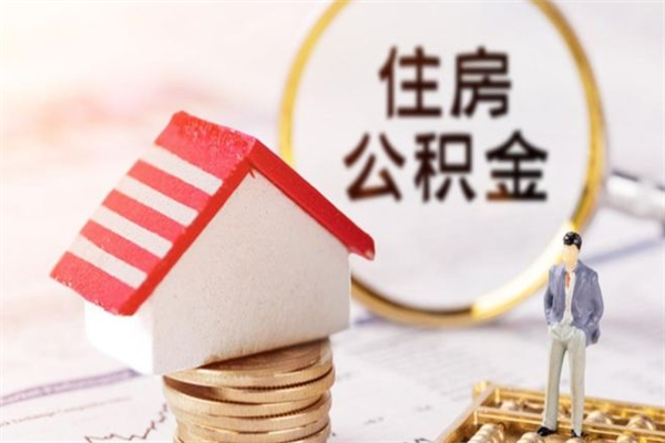 宜宾我的公积金封存了怎么取出来（住房公积金封存了怎么取）