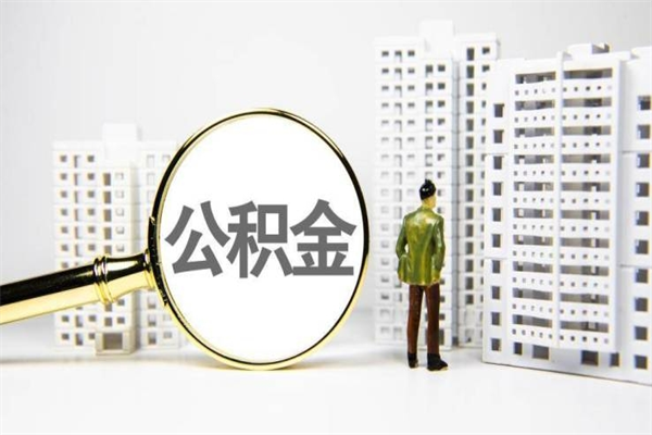 宜宾封存公积金如何取（封存后的公积金怎么取）