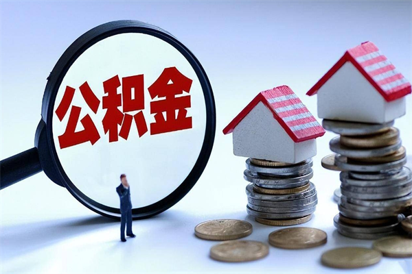 宜宾取住房公积金（取住房公积金流程）