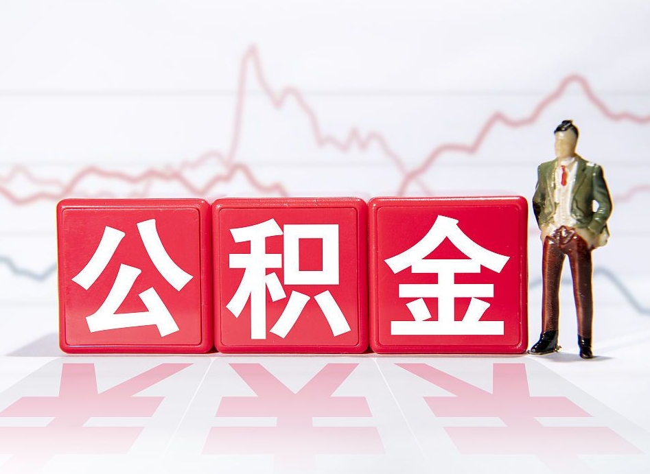 宜宾住房公积金怎么领取（如何领取住房公基金）